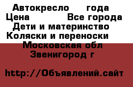 Автокресло 0-4 года › Цена ­ 3 000 - Все города Дети и материнство » Коляски и переноски   . Московская обл.,Звенигород г.